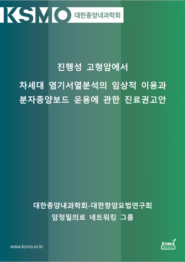 진행성 고형암에서 차세대 염기서열분석의 임상적 이용과 분자종양보드 운영에 관한 진료권고안